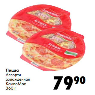Акция - Пицца Ассорти охлажденная КампоМос