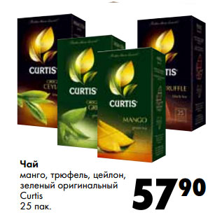 Акция - Чай манго, трюфель, цейлон, зеленый оригинальный Curtis 25 пак.