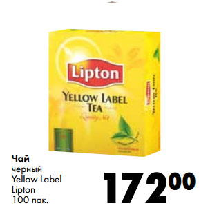 Акция - Чай черный Yellow Label Lipton 100 пак.