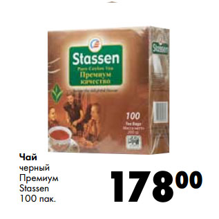Акция - Чай черный Премиум Stassen 100 пак.