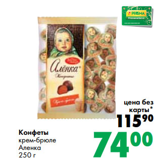 Акция - Конфеты крем-брюле Аленка