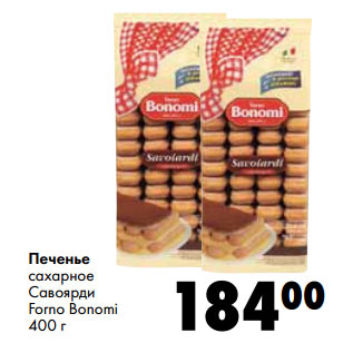 Акция - Печенье сахарное Савоярди Forno Bonomi