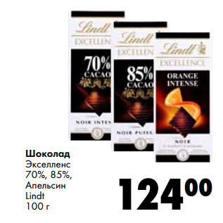 Акция - Шоколад Экселленс 70%, 85%, Апельсин Lindt