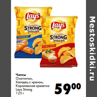 Акция - Чипсы Охотничьи, Холодец с хреном, Королевская креветка Lays Strong