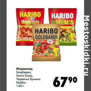 Акция - Мармелад Голдберен, Хэппи Кола, Червячки Вуммис Haribo