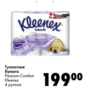 Акция - Туалетная бумага Premium Comfort Kleenex
