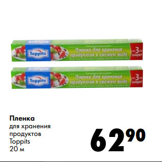 Акция - Пленка для хранения продуктов Toppits 20 м