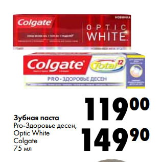 Акция - Зубная паста Colgate