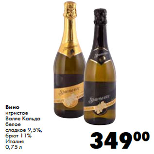 Акция - Вино игристое Валле Кальда