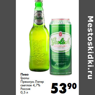 Акция - Пиво Гролш Премиум Лагер Россия