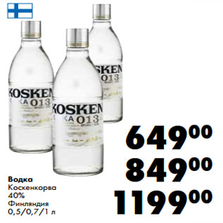 Акция - Водка Коскенкорва 40% Финляндия