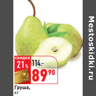 Акция - Груша