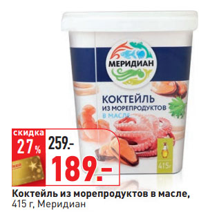 Акция - Коктейль из морепродуктов в масле, Меридиан