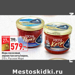 Акция - Икра лососевая зернистая кета/нерки, Русское Море