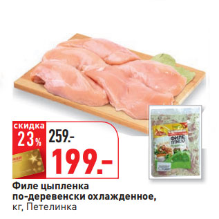 Акция - Филе цыпленка по-деревенски охлажденное, кг, Петелинка