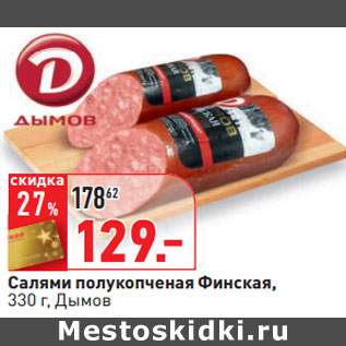 Акция - Салями полукопченая Финская, Дымов