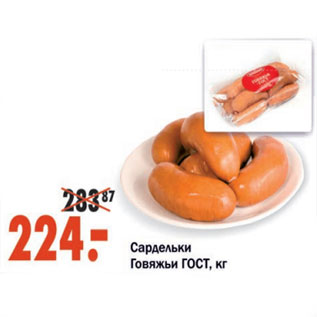 Акция - Сардельки говяжьи ГОСТ