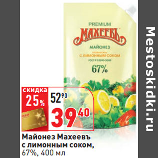 Акция - Майонез Махеевъ с лимонным соком, 67%,