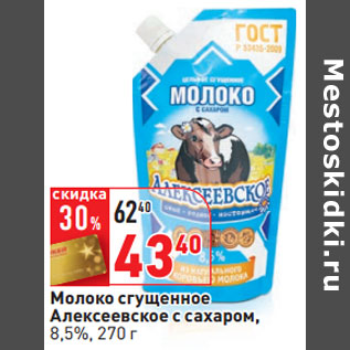 Акция - Молоко сгущенное Алексеевское с сахаром, 8,5%,