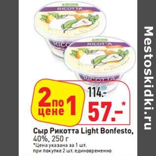 Акция - Сыр Рикотта Light Bonfesto, 40%