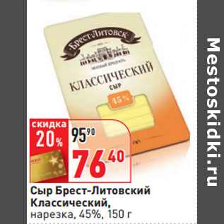 Акция - Сыр Брест-Литовский Классический, нарезка, 45%,