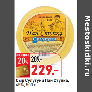 Акция - Сыр Сулугуни Пан Ступка, 45%,