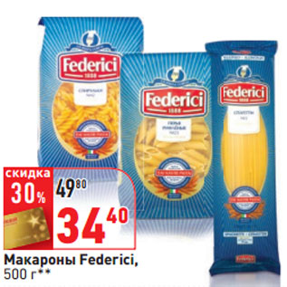 Акция - Макароны Federici