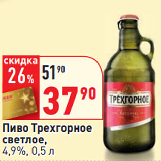 Акция - Пиво Трехгорное светлое, 4,9%,