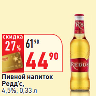 Акция - Пивной напиток Редд’с, 4,5%,