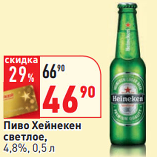 Акция - Пиво Хейнекен светлое, 4,8%,