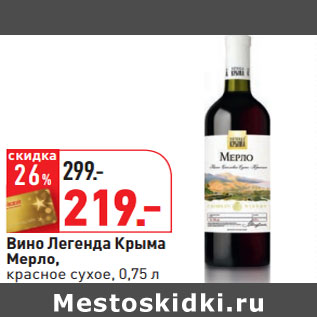 Акция - Вино Легенда Крыма Мерло