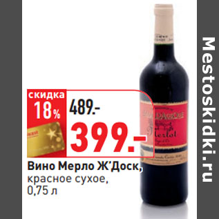Акция - Вино Мерло Ж’Доск,