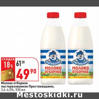Акция - Молоко отборное пастеризованное Простоквашино 3,4-4,5%