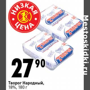 Акция - Творог Народный, 18%