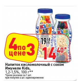 Акция - Напиток кисломолочный с соком Имунеле Kids, 1,2-1,5%