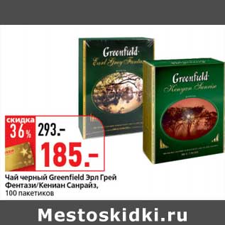 Акция - Чай черный Greenfield Эрл Грей Фентази/Кениан Санрайз, 100 пак.