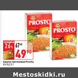 Акция - Крупа гречневая Prosto