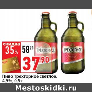 Акция - Пиво Трехгорное светлое, 4,9%