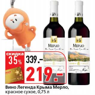 Акция - Вино Легенда Крыма Мерло, красное сухое