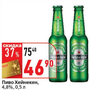 Акция - Пиво Хейнекен, 4,8%