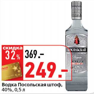 Акция - Водка Посольская штоф, 40%