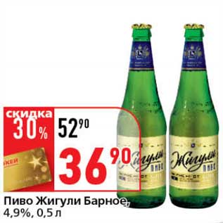 Акция - Пиво Жигулм Барное, 4,9%