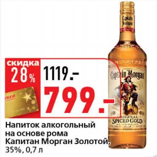 Акция - Напиток алкогольный на основе рома Капитан Морган Золотой, 35%