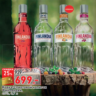 Акция - Водка/Спиртовой напиток Финляндия, 40%,