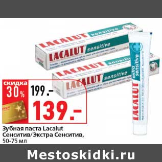 Акция - Зубная паста Lacalut Сенситив/Экстра Сенситив
