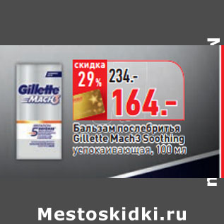 Акция - Бальзам после бритья Gillette Mach3 Soothing