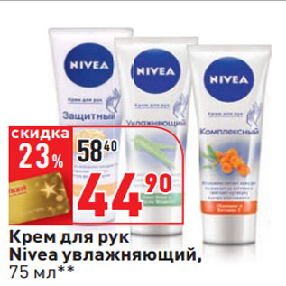 Акция - Крем для рук Nivea увлажняющий