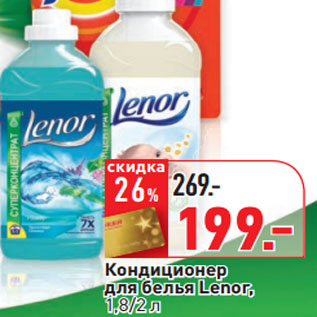 Акция - Кондиционер для белья Lenor,