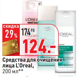 Акция - Средства для очищения лица L’Oreal