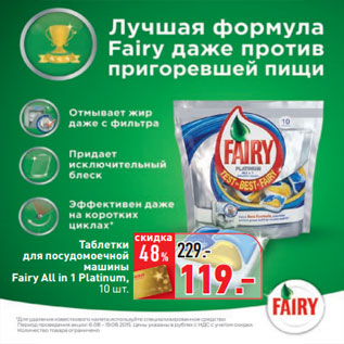 Акция - Таблетки скидка для посудомоечной машины Fairy All in 1 Platinum
